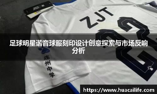 足球明星谐音球服刻印设计创意探索与市场反响分析