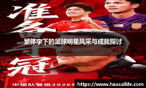 繁体字下的足球明星风采与成就探讨