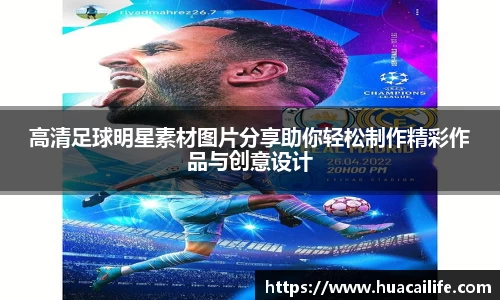 高清足球明星素材图片分享助你轻松制作精彩作品与创意设计