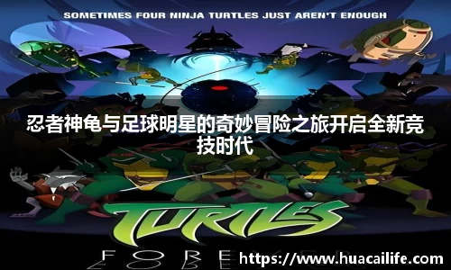 忍者神龟与足球明星的奇妙冒险之旅开启全新竞技时代