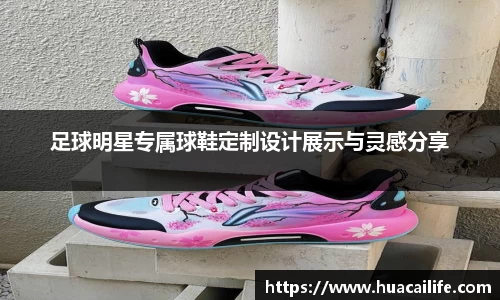 足球明星专属球鞋定制设计展示与灵感分享