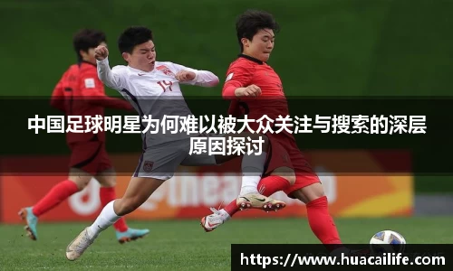 中国足球明星为何难以被大众关注与搜索的深层原因探讨