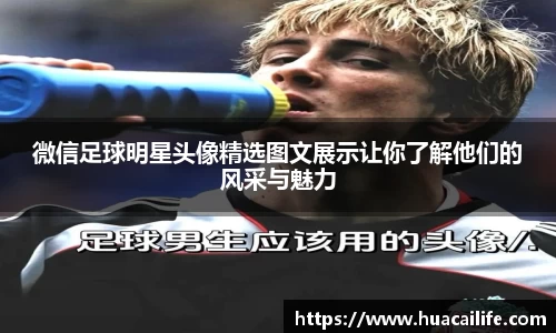 微信足球明星头像精选图文展示让你了解他们的风采与魅力