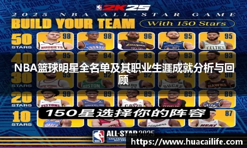 NBA篮球明星全名单及其职业生涯成就分析与回顾