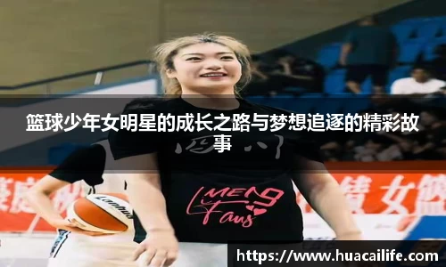 篮球少年女明星的成长之路与梦想追逐的精彩故事