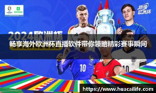 畅享海外欧洲杯直播软件带你领略精彩赛事瞬间